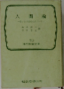 人間論　若い人の生きかたについて