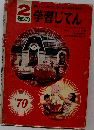 2年の学習じてん