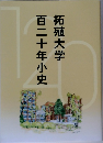 拓殖大学百二十年小史