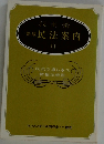 新版民法案内　3