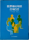 医療福祉相談  百問百答