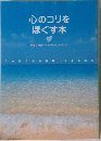 心のコリをほぐす本