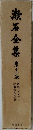 漱石全集第十二篆