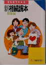 まんがでわかる新相続読本