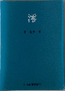 澪