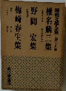 昭和文学全集２９