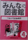 みんなの図書館　4月号