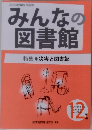 みんなの図書館 　2018年12月号   災害と図書館 