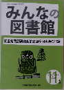 みんなの図書館