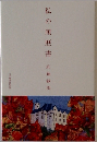 私の履歴書
