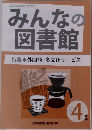 みんなの図書館　外国語・多文化サービス　2021年3月10日号