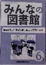 みんなの図書館　2021年6月号