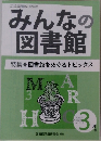 みんなの図書館