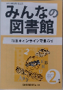 みんなの図書館　2021/2