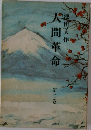 人間革命　2