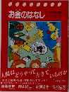 お金のはなし