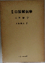 図説 口腔解剖学 4：神経学