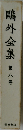 森鴎外全集　第八巻
