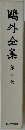 鷗外全集 第四巻
