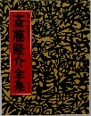 斎藤隆介全集 3