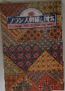 フランス刺繍と図案　55