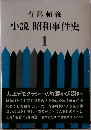 小説昭和事件史　1