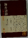 海舟語録