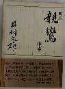 親鸞　中