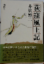 荻窪風土記