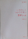 高校やさしくわかりやすい　数学Ⅰ+A