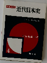 近代日本史 4