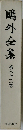 森鴎外　23