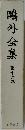 鴎外全集　16