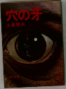穴の牙