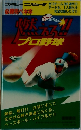 ファミリーコンピュータ　燃えろ！！プロ野球