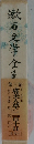 漱石文学全集　第三巻