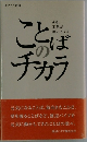 ことばのチカラ