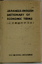 JAPANESE-ENGLISH  DICTIONARY OF  ECONOMIC TERMS