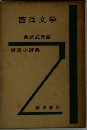 西洋文学