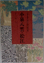 小泉八雲・松江