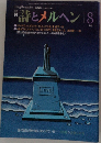 月刊詩とメルヘン　1983年8月号