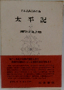 日本古典文大系　太平記　二