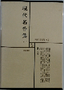 現代名作集（一）