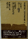 新編日本山岳名著全 6 