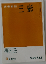 美術雑誌　三彩　1960年3月号