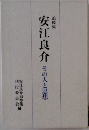 安江良介　追悼集　その人と思想　