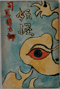 妖怪