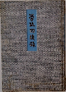 労政回顧録