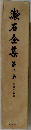 漱石全集　第二巻