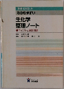 わかりやすい  生化学  整理ノート  ポイントと確認問題